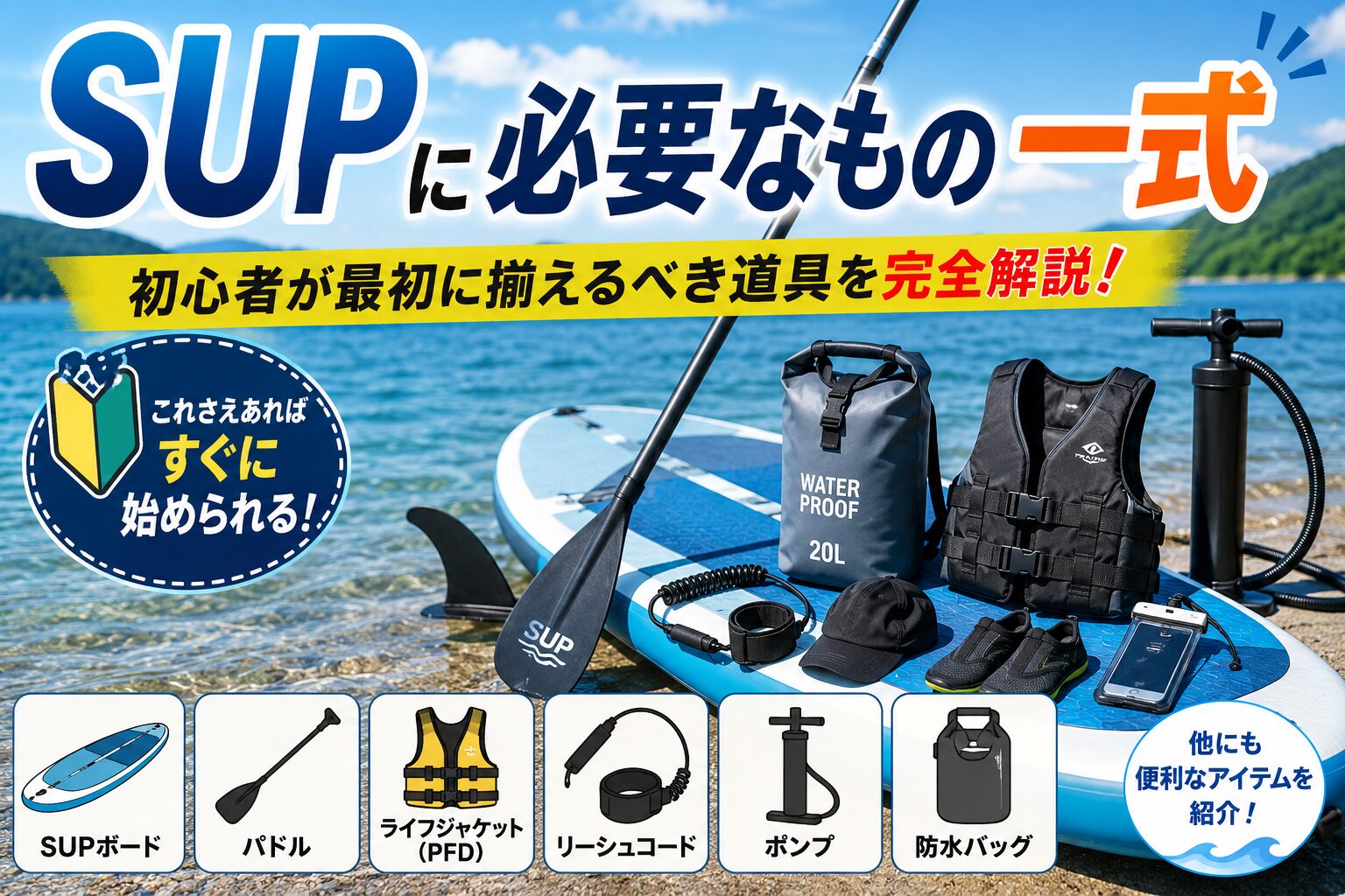 SUPに必要なもの一式｜初心者が最初に揃えるべき道具を完全解説 